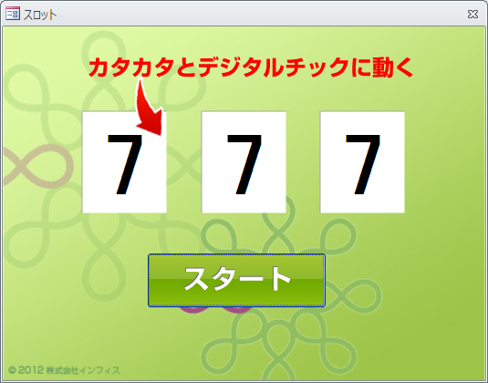 タイマーイベントとrnd関数を使ってaccessでスロットを作って遊んでみる Infith Vba Lab