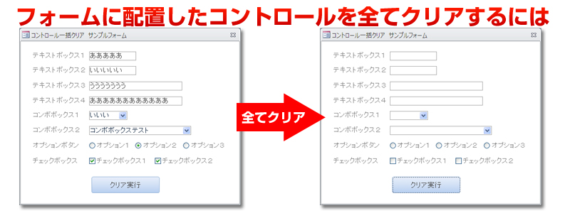 面倒なフォームのクリアをまとめて簡単に出来る方法 Access Infith Vba Lab