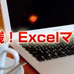 実践！Excelマクロ